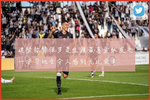 追梦称赞保罗是生涯最喜爱队友之一学习机会令人感到无比荣幸