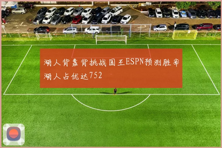 湖人背靠背挑战国王ESPN预测胜率湖人占优达752