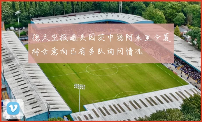 德天空报道美因茨中场阿米里今夏转会意向已有多队询问情况