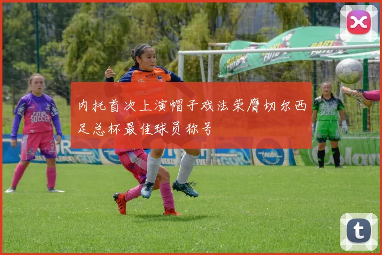 内托首次上演帽子戏法荣膺切尔西足总杯最佳球员称号