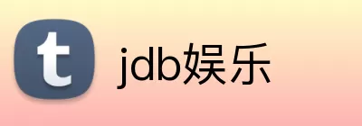 jdb娱乐 Logo